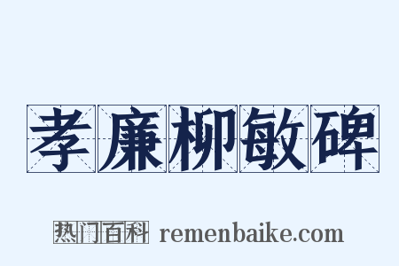 孝廉柳敏碑是什么意思的图片